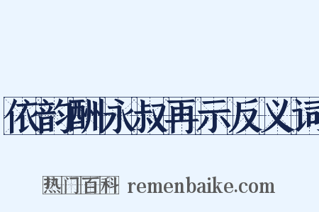 依韵酬永叔再示反义词是什么意思的图片